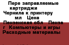 Пере заправляемые картриджи Epson T50, Чернила к принтеру R290 100 мл › Цена ­ 1 500 - Пензенская обл., Пенза г. Компьютеры и игры » Расходные материалы   